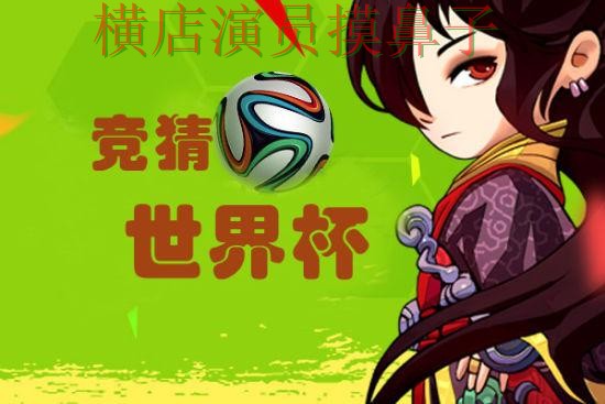 2026世界杯期间热门世界杯竞猜网站解析与直播入口分析