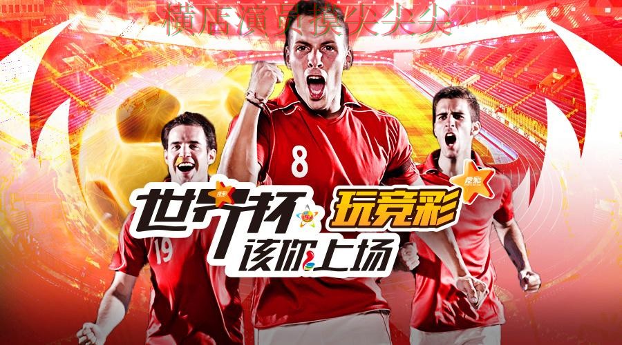 世界杯投注平台推荐整理：聚焦玩法指南与赛事直播体验 - 2026世界杯